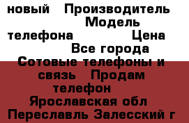 IPHONE 5 новый › Производитель ­ Apple › Модель телефона ­ IPHONE › Цена ­ 5 600 - Все города Сотовые телефоны и связь » Продам телефон   . Ярославская обл.,Переславль-Залесский г.